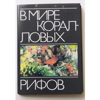 Набор окрыток "В мире коралловых", 18 открыток, 1985г.
