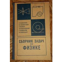 Баканина, Белонучкин, Козел. Сборник задач по физике. 1971