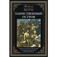 Жюль Верн Таинственный остров. СВЫШЕ 150 ИЛЛЮСТРАЦИЙ И ЭЛЕМЕНТОВ ОФОРМЛЕНИЯ