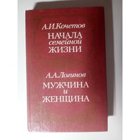 А.Кочетов. Начала семейной жизни. А.Логинов. Мужчина и женщина.