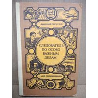 А. Безуглов. Следователь по особо важным делам // Серия: Мир приключений (Лумина)