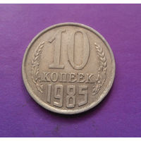 10 копеек 1985 СССР #03
