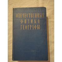 Отечественные физико-географы и путешественники. 1959 г. 783 стр.