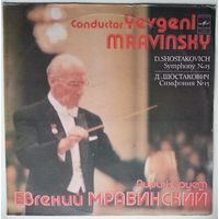 LP Дирижер Евгений Мравинский - Д. ШОСТАКОВИЧ Симфония N 15 ля мажор, соч. 141 (1988)