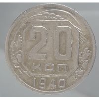 20 копеек 1940 года