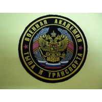 Шеврон военной академии тыла и транспорта РФ