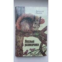 Виталий Бианки. Лесные разведчики: рассказы и сказки (о животных и птицах)