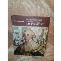 Государственный канцлер России Румянцев Н П , В.Ф. Молчанов