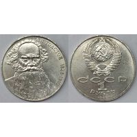 1 рубль СССР 1989г 160-лет со дня рождения Толстого