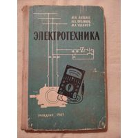 Электротехника. Анвельт, Пухляков, Ушаков. 1963 г.