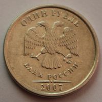 1 рубль 2007, ММД