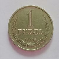 РАСПРОДАЖА. 1 рубль 1986 UNC.