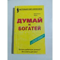 Хилл Наполеон. Думай и богатей