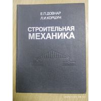 Строительная механика. Учебник / Довнар Е. П., Коршун Л. И.