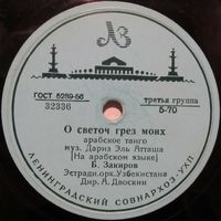 Б. Закиров - О светоч грёз моих / Жалоба моего сердца (10'', 78 rpm)