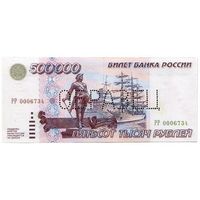 500000 рублей 1995 ОБРАЗЕЦ