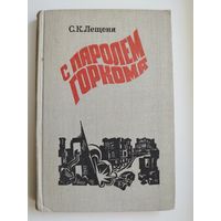 С.К. Лещеня  С паролем горкома. Записки секретаря Минского подпольного горкома партии