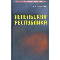 Веревкин С.  Локотьская альтернатива. Лепельская республика. /Кн. 4. Русское Самоуправление. Ч. 1./ 2014г.