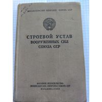 Строевой устав 1959 год