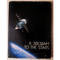 "К звездам".  Книга-фотоальбом. Большой формат. 1982г. Тираж 20 000экз.