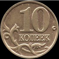 Россия 10 копеек 1999 г. м Y#602 (15)