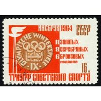 Победы советских спортсменов на IX зимних Олимпийских играх СССР 1964 год 1 марка