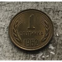 Болгария 1 стотинка 1962 в красивой патине!