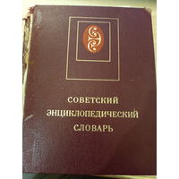 Энциклопедический советский словарю