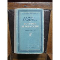 Документы и материалы по истории Белоруссии (1900 - 1917 гг.),т.3. МИНСК.1953.