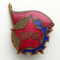 Нагрудный знак BRPSH (Союз рабочей молодёжи Албании). Комсомол, редкий!