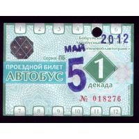 Проездной билет Бобруйск Автобус Май 1 декада 2012