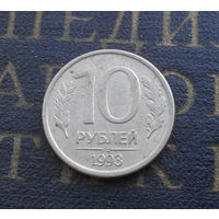 10 рублей 1993 ЛМД Россия магнитная #09