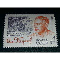 СССР 1971 Александр Фадеев. Чистая марка