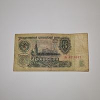 СССР 3 рубля 1961 года (ль 8219577)