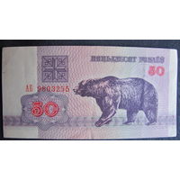 50 рублей РБ (1992, серия АБ)