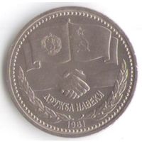 1 рубль 1981 г. Дружба на веки _состояние UNC