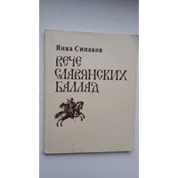 Янка Сипаков. Вече славянских баллад