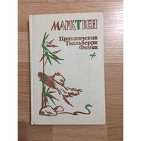 Книга. Марк Твен. "Приключения Гекльберри Финна".