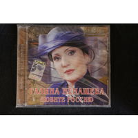 Галина Ненашева – Любите Россию (2007, CD)