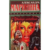 УБИЙЦА ПОНЕВОЛЕ. Александра Маринина. Твердая обложка. Состояние!