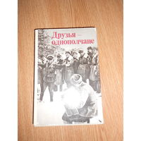 Луковников А. Друзья-однополчане