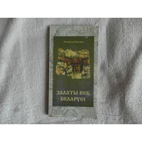 Станiслау Акiньчыц Залаты век Беларусi. 2002 г. 200 экз.