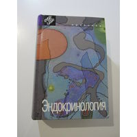 Эндокринология. Серия: Зарубежные практические руководства по медицине.