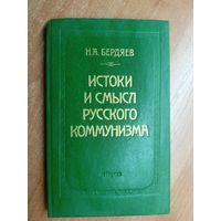 Николай Бердяев "Истоки и смысл русского коммунизма"