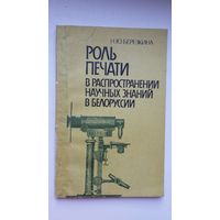 Н.Ю. Берёзкина. Роль печати в распространении научных знаний в Белоруссии