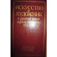 Искусство и художник в русской прозе первой половины XIX века.Пушкин,Гоголь,Одовск ий,Полевой,Аксаков,Тимофе ев*