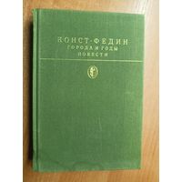 Константин Федин "Города и годы. Повести" из серии "Библиотека классики"