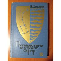 З.Шишова. ПУТЕШЕСТВИЕ В СТРАНУ ОФИР.