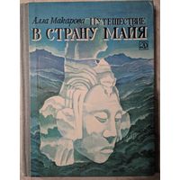 Путешествия в страну Майя. Алла Макарова. Детская литература. 1980. 208 стр.