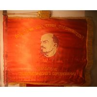 ЗНАМЯ Победителю в Социалистическом СОРЕВНОВАНИИ. Шитое.. (буквы и Ленин)